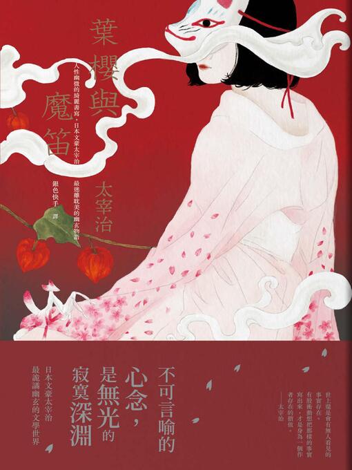 Title details for 葉櫻與魔笛 by 太宰治 - Available